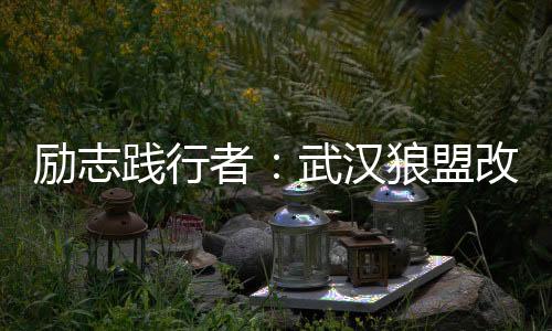 探寻武汉茶道：茶香与幸福的邂逅