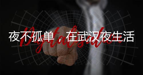 与狼并肩，征服武汉狼盟的殿堂